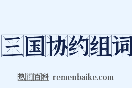 三国协约组词是什么意思的图片